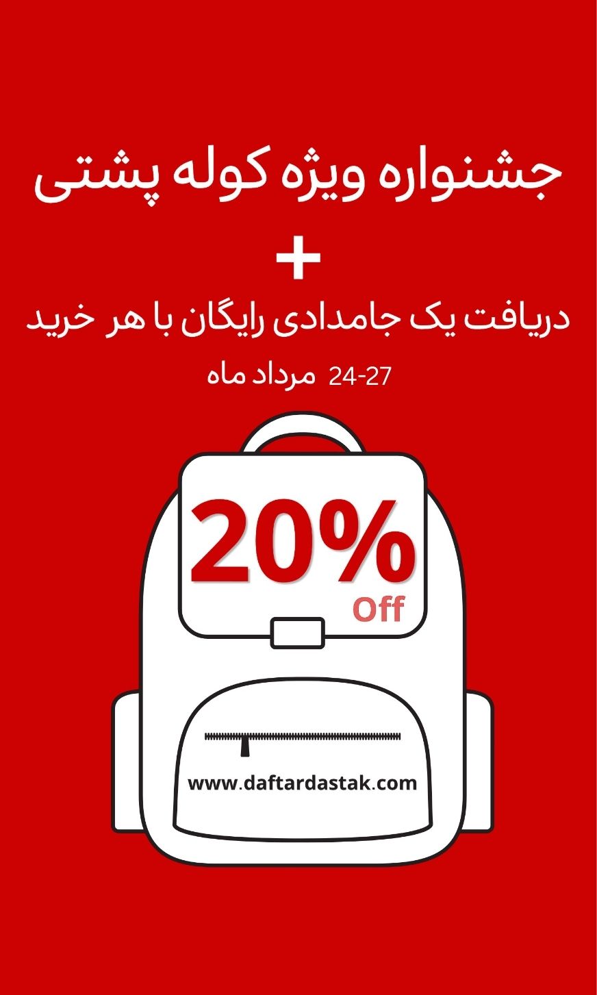 جشنواره فروش کوله پشتی