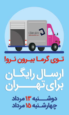 ارسال رایگان در تهران