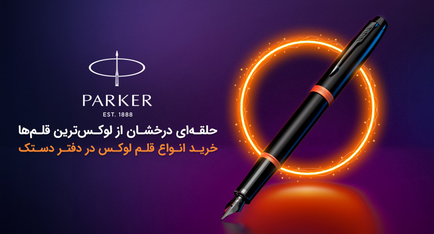 خرید قلم لوکس