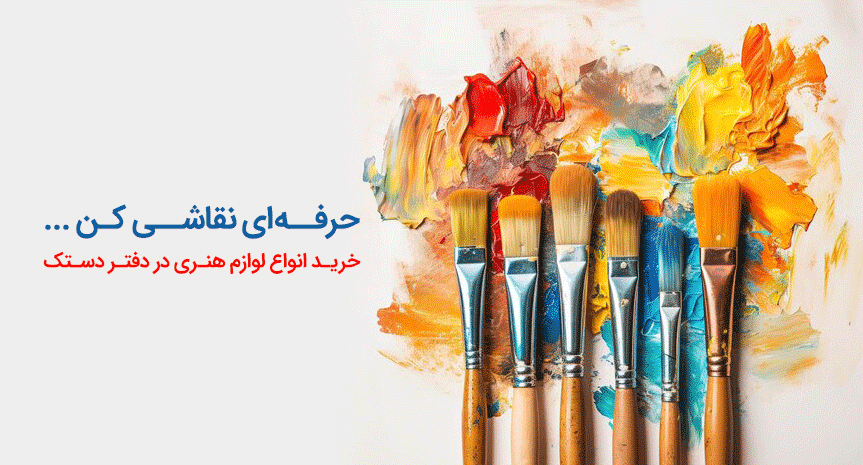 خرید لوازم هنری