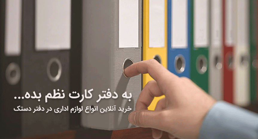 خرید لوازم اداری