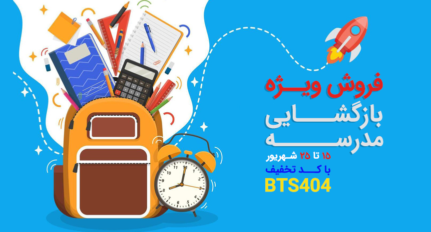 فروش ویژه بازگشایی مدرسه