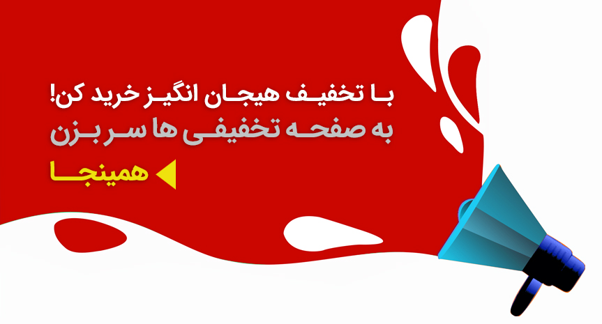 با تخفیف خرید کن